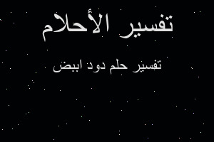 تفسير دود اببض في المنام