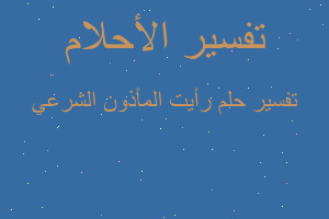 تفسير رأيت المأذون الشرعي في المنام