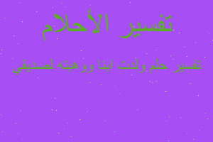 تفسير ولدت ابنا ووهبته لصديقي في المنام