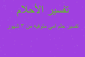 تفسير امي متوفيه من 3 شهور في المنام تفسير امي متوفيه من 3 شهور في المنام