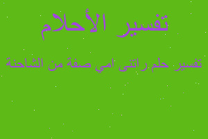 تفسير راتنى امي صفة من الشاحنة في المنام