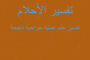 تفسير عملية جراحية ناجحة في المنام