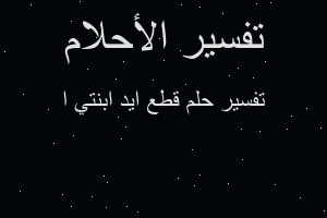 تفسير قطع ايد ابنتي ا في المنام