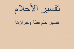 تفسير قطة وجراؤها في المنام