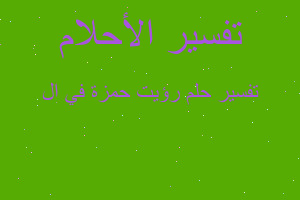 تفسير رؤيت حمزة في ال في المنام