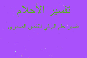 تفسير الم في القفص الصدري في المنام تفسير الم في القفص الصدري في المنام