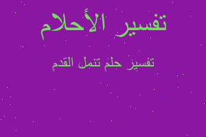 تفسير تنمل القدم في المنام