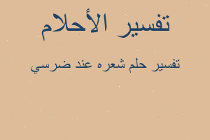 تفسير شعره عند ضرسي في المنام