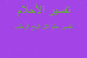 تفسير اكل البلح الرطب في المنام