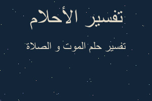 تفسير الموت و الصلاة في المنام