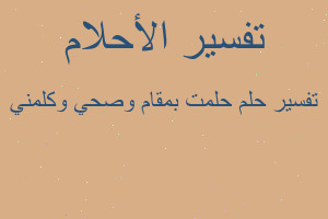 تفسير حلمت بمقام وصحي وكلمني في المنام