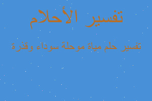 تفسير مياة موحلة سوداء وقذرة في المنام