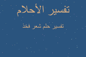 تفسير شعر فخذ في المنام تفسير شعر فخذ في المنام