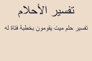 تفسير ميت يقومون بخطبة فتاة له في المنام