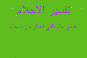 تفسير تلقي أخبار من السماء في المنام تفسير تلقي أخبار من السماء في المنام