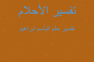 تفسير الباسم ابراهيم في المنام