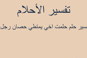 تفسير حلمت اخي يمتطي حصان رجل ا في المنام