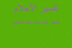 تفسير ميت ياخذ ثعابين في المنام