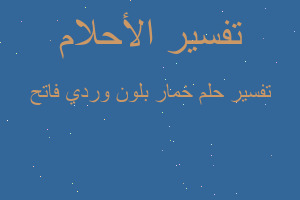 تفسير خمار بلون وردي فاتح في المنام