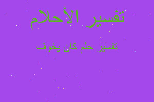 تفسير كان يخوف في المنام