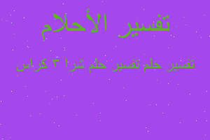 تفسير تفسير حلم شرا 3 كراس في المنام