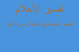 تفسير جدتي الميتة وسورة اليل في المنام تفسير جدتي الميتة وسورة اليل في المنام