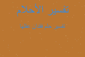 تفسير فقدان عقلها في المنام تفسير فقدان عقلها في المنام