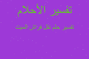 تفسير نقل فراش الميت في المنام