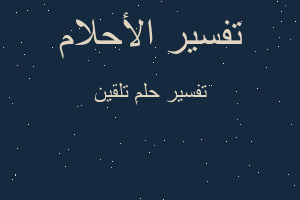 تفسير تلقين في المنام