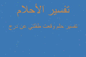 تفسير وقعت طفلتي عن درج في المنام