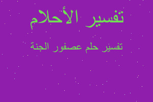 تفسير عصفور الجنة في المنام