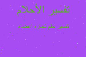 تفسير تجاره اعضاء في المنام