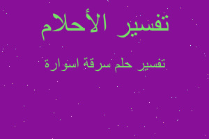 تفسير سرقة اسوارة في المنام