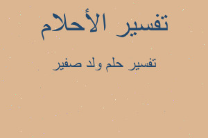 تفسير ولد صفير في المنام