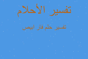 تفسير فار ابيص في المنام تفسير فار ابيص في المنام