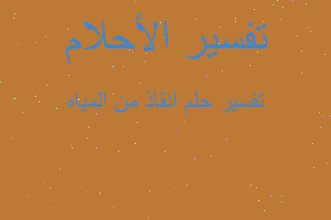 تفسير انقاذ من المياه في المنام