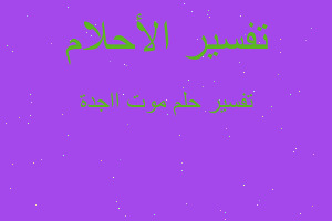 تفسير موت ااجدة في المنام