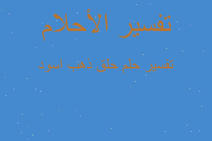 تفسير حلق ذهب اسود في المنام