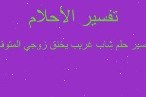 تفسير شاب غريب يخنق زوجي المتوف في المنام