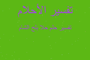 تفسير حلا بلح الشام في المنام