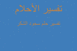 تفسير سجود الشكر في المنام