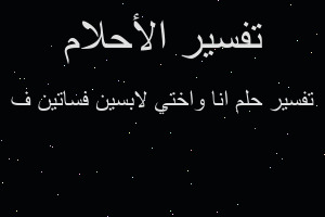 تفسير انا واختي لابسين فساتين ف في المنام