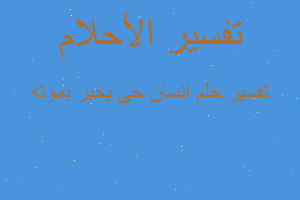 تفسير انسان حي يخبر بموته في المنام