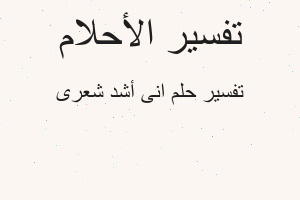 تفسير انى أشد شعرى في المنام تفسير انى أشد شعرى في المنام