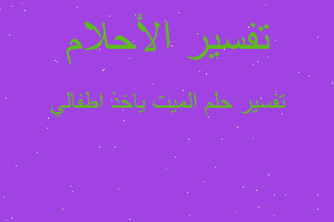 تفسير الميت ياخذ اطفالي في المنام تفسير الميت ياخذ اطفالي في المنام