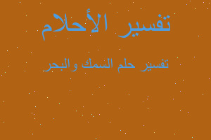 تفسير السمك والبحر في المنام