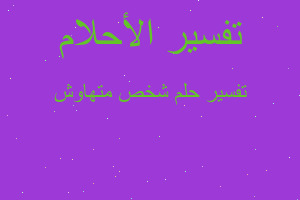 تفسير شخص متهاوش في المنام