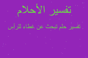 تفسير تبحث عن غطاء للرأس في المنام