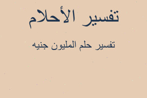 تفسير المليون جنيه في المنام