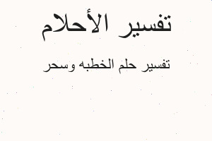 تفسير الخطبه وسحر في المنام تفسير الخطبه وسحر في المنام